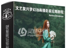 摄影师Amina Donskaya文艺复兴梦幻油画美术摄影前期及后期视频教程