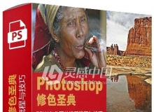 PHOTOSHOP修色圣典—PPW专业照片修正流程与技巧（PDF）