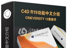 C4D R19新功能中文介绍（TVart原创翻译教程）cineversity 13集教学