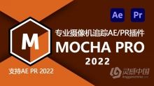 专业摄像机追踪AE/PR插件 Mocha Pro 2022 v9.0.1 AE/PR插件 Win