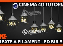 C4D制作LED灯泡发光灯丝视频教程 How to make a Filament Style LED Bulb