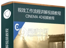 C4D R20视效工作流程讲解视频教程 Cinema 4D R20 Features and VFX Workflows