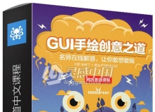 章鱼学院GUI手绘创意之道中文视频教程