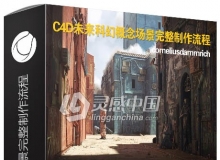 C4D未来科幻概念场景完整制作流程视频教程