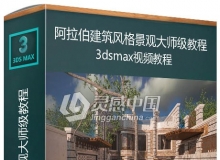 3dsmax与Vray阿拉伯建筑风格景观大师级视频教程