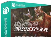 色彩理念精细CG上色技法视频教程