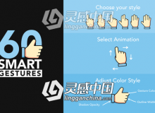 60个触控点击滑动手势MG动画AE模板 60 Smart Gestures