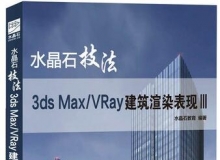 水晶石技法 3ds Max VRay建筑渲染表现III