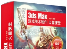 3DS MAX游戏美术制作火星课堂