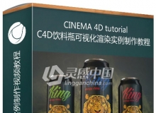 C4D饮料瓶可视化渲染实例制作视频教程