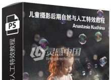 俄罗斯摄影师Anastasia Kuchina儿童摄影后期自然与人工特效视频教程 附素材