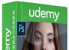 PS美女肖像美容修饰技巧视频教程 Udemy Beauty of Dodge & Burn in Photoshop