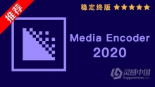 推荐：ME 2020稳定终版 Media Encoder 2020中文/英文版一键安装完整版 WIN 64位下载