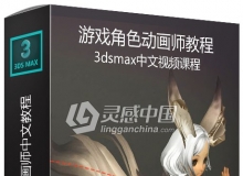 价值300元的3dmax游戏角色动画师中文视频教程