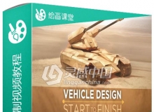 PS科幻战车绘制视频教程 Ctrl+Paint Vehicle Design Start To Finish