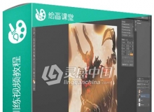 PS幻想艺术绘画训练视频教程 3DBuzz Drawing 103 Fantasy Art