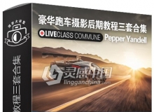 摄影师Pepper Yandell兰博基尼豪华跑车摄影后期视频教程三套合集