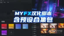 AE汉化脚本-MYFX脚本中文汉化版及6300+脚本预设包合集全部下载