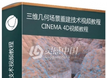 Cinema 4D三维几何场景重建技术视频教程