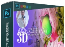 Photoshop中3D功能艺术创作视频教程