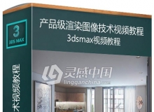 3dsmax+Vray+PS产品级渲染图像技术视频教程