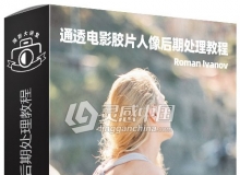 俄罗斯摄影师Roman Ivanov通透电影胶片人像后期处理LR视频教程