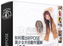 如何摆出好POSE美少女外拍动作图解100 PDF电子书教程