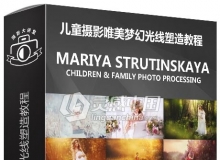 俄罗斯摄影师Mariya Strutinskaya儿童摄影唯美梦幻光线塑造视频教程