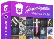 GSG灰猩猩C4D入门基础综合实例视频教程101-150合辑