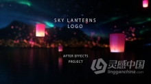 孔明灯天灯上升闪亮火花粒子标志LOGO节日祝福标题动画AE模板AE工程文件 Sky Lanterns Logo