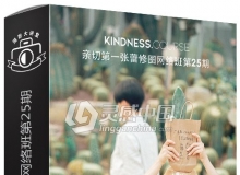 KINDNESS亲切第一张蕾网络班第25期摄影后期精修视频教程