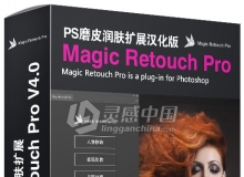 PS商业磨皮润肤扩展 Magic Retouch Pro V4.0汉化版 (支持2017)