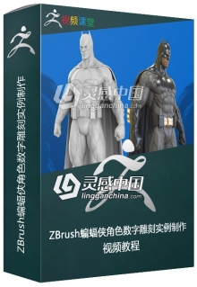 ZBrush蝙蝠侠角色数字雕刻实例制作视频教程