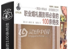 职业婚礼摄影师必备的100条绝技教程