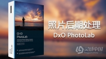 DxO PhotoLab 1.2.0完整汉化版|DxO PhotoLab破解版(WinX64) 附安装视频教程