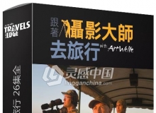 PBS纪录片《跟着摄影大师去旅行 Travels With Art Wolfe》26集全