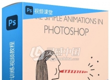 Photoshop简单有趣动画制作训练视频教程