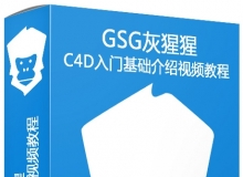 GSG灰猩猩C4D入门基础介绍系列视频教程