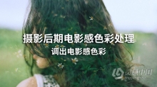 摄影教程 张简长伦摄影后期电影感色彩处理调色中文教程