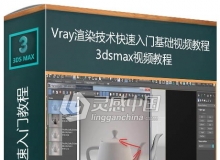 3ds max中Vray渲染技术快速入门基础视频教程