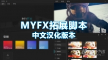 MYFX Extension v3.0.2 中文汉化AE扩展脚本+预设包下载