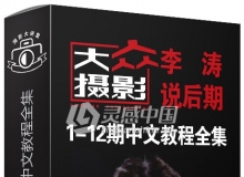 大众摄影李涛说后期1-12期高清中文视频全集 附练习素材