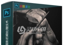 Lightroom与PS黑白风格摄影后期处理技术视频教程