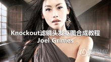 Photoshop+Knockout滤镜头发抠图合成教程【Joel Grimes】