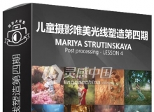 俄罗斯摄影师Mariya Strutinskaya儿童摄影唯美光线塑造第四期视频教程