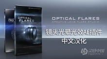 镜头光晕耀斑中文AE插件 Optical Flares v1.3.5 Win/Mac 中/英文一键安装版