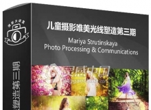 俄罗斯摄影师Mariya Strutinskaya儿童摄影唯美光线塑造第三期视频教程