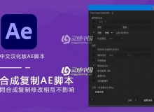 合成复制中文汉化AE脚本(同合成复制修改相互不影响)True Comp Duplicator v3.9.13