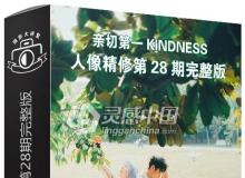 亲切第一KINDNESS张蕾2018人像精修第28期24集完整版中文视频教程