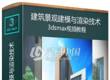 3dsmax建筑景观建模与渲染技术训练视频教程